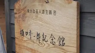 石狩市＠樋口季一郎記念館 開館