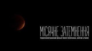 МІСЯЧНЕ ЗАТЕМНЕННЯ - LUNAR ECLIPSE -Filmed in Kyiv, September 7, 2025