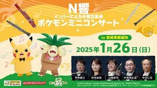 【ポケモン公式】ポケモンミニコンサートin宮崎県都城市 ～N響メンバーによる木管五重奏〜－ポケモン Kids TV