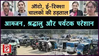 Mathura Breaking News: ऑटो, ई रिक्शा चालकों की हड़ताल, आमजन, श्रद्धालु और पर्यटक परेशान #upnews