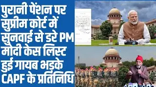 पुरानी पेंशन पर सुप्रीम कोर्ट में सुनवाई से डरे PM मोदी लिस्ट से केस गायब।old pension scheme news