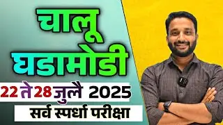 Current Affairs 22-28 July| Weekly Current Affairs | #upsc #mpsc #ssc #currentaffairs #ssc #gk
