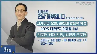 [KBS순천] 2026.01.06.(화) 시사초점 전남동부입니다 한승혁 2025 대한민국 인재상 수상자: 