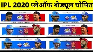 IPL 2020 : Bcci Announce Final Schedule Of IPL 2020 Playoffs || IPL 2020 Playoff Schedule