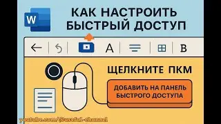 MS Word Лайфхаки 2025: Как ускорить работу и стать продуктивнее без лишних кликов