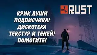 Загадка Жака Фреско или дискотека текстур 9800X3D RTX 5080 Rust Раст (Запись диагностики пк Rogue)