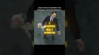 тгк: vlevlove #мем #roblox #майнкрафт #memes #lights #wanna #dance #lovestory #переписка #роблокс
