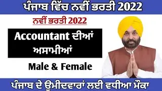 Punjab Accountant bharti 2022 | punjab govt jobs 2022 | New Punjab Recruitment 2022