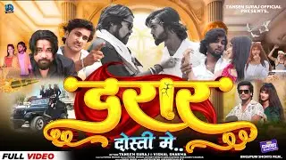 New Bhojpuri Film 2025_Darar Dosti Me | Tansen Suraj, Sugriv ,Vishal,Simmi | New Movie 2025