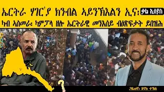 ERIPM | ኤርትራ ሃገር'ይ ክንብል ኣይንኽእልን ኢና፡ ቃል ኢሰያስ ~ ካብ ኣስመራ፡ ካምፓላ ዘሎ ኤርትራዊ መንእሰይ ብዕጽፍታት ይበዝሕ