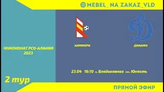 Киммери - Динамо. Чемпионат РСО-Алания 2023. 2 тур
