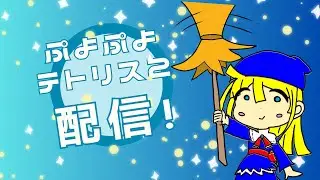 [ぷよぷよｅスポーツ] 今回は参加型ではなく、強化CPUと３０先