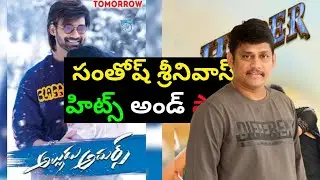 Santosh Srinivas Hits and Flops All Telugu Movies List|Telugucinema|Manacinemabandi
