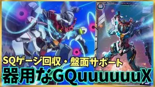 【アーセナルベース】新たなジークアクスが優秀すぎる！！SQゲージ回収に加えて盤面サポートまでなんでもおまかせ！！