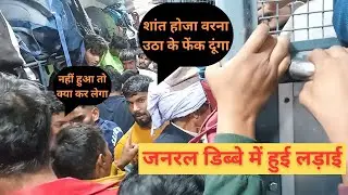 GENERAL COACH MAI HUI LADAI | the train diaries&copy; |#railway #viral #fight #trending #travel
