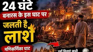 24 घंटे इस घाट पर जलती है लाशे।Bodies are cremated at this ghat 24 hours a day. #manikarnikaghat 