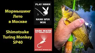 Мормышинг.  Лето в Москве. Shimotsuke Turing Monkey SP40.