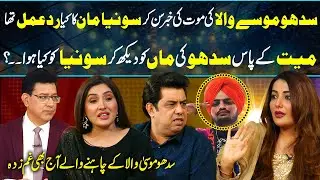 Sonia Mann Speaks About Sidhu Moosewala's Death After Coming to Pakistan | Junaid Saleem | GNN