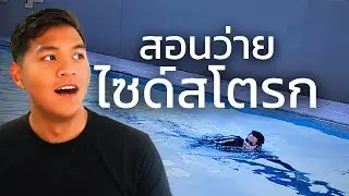สอนว่ายไซด์สโตรก | SwimmingLab
