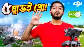 শুধু ৫টা ড্রোন মুভ শিখলেই শট হবে একদম প্রফেশনাল!