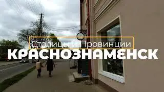 Краснознаменск, Калининградская область