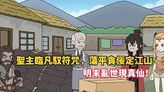 聖主臨凡馭符咒，蕩平貪佞定江山，明末亂世現真仙！#小说 #小说推文 #小说漫画 #小说推荐 #推文