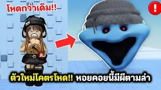 ตัวใหม่โคตรโหด!! หอยคอยนี้มีผีตามล่า 😱 | Roblox : Scary Troll Slap Tower