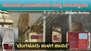 V7 || ಬೇಗೂರು ಶಾಸನ || 