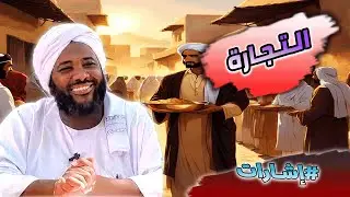 محمد سيد حاج     - التجارة -    #إشارات