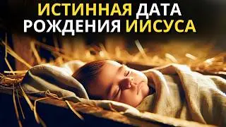 РАСКРЫТО! Иисус НЕ родился 25 декабря | Смотрите доказательства, которые НИКТО не показывает
