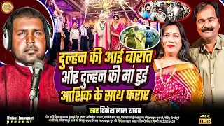 #Birha _दुल्हन की आई बारात और _दुल्हन की मां हुई _आशिक के साथ _फरार _गायक_ दिनेश लाल यादव