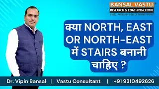 क्या North, East and NE में सीढ़ियाँ बनाना चाहिए ? Bansal Vastu | Dr. Vipin Bansal +91 9896082828