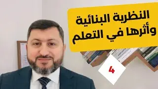 النظرية البنائية وأثرها في التعلم! الرخصة المهنية التربوية (4) #المعلم_الناجح #تعليم #مدرسة