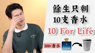 假如餘生只剩10支香水｜Brian So