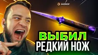 🔴 GGDROP ВЫБИЛ РЕДКИЙ НОЖ в CS GO - ЖЕСТЬ в CS GO - ДО НОЖА CS GO на GGDROP ПРОМОКОД