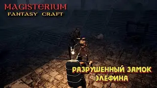 Magisterium: Fantasy Craft. Разрушенный Замок Элефина