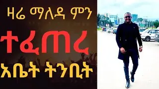 30 January 2026 የመገለጥ መንፈስ