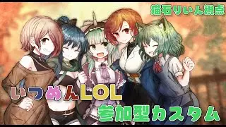 【LoL】新年初の参加型いつメンLoL！【Vtuber/猫石りいん/枷なわめ/夢愛ユニ/ぐる/はるさん。】