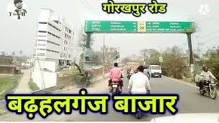 Gorakhpur road बढ़हलगंज बाजार का खूबसूरत सफर जिला मऊ travel Sachin Hindustan