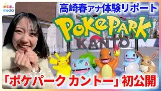 初公開「ポケパーク カントー」600匹を超えるポケモンとの出会いに高崎春アナが大興奮！アトラクションやパレード、ここでしか買えないグッズやフードを紹介