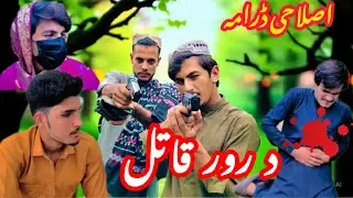 Da Ror Qatil | Pashto Islahi Drama | 2025