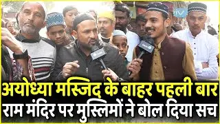 For the first time outside the Ayodhya Mosque, a Muslim spoke the truth on the Ram Mandir issue. ...