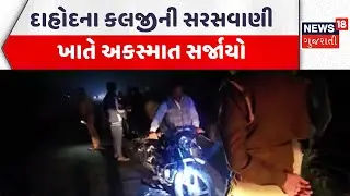 Dahod Accident News | દાહોદના કલજીની સરસવાણી ખાતે અકસ્માત સર્જાયો | Police Investigation | News18
