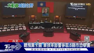 總預算卡關 卓揆率部會爭取.6縣市恐舉債｜TVBS新聞 @TVBSNEWS01