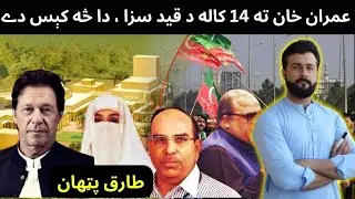 Imran khan Jailed for 14 years - AL Qadir trust case explained by Tariq Pathan