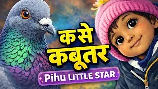 Ka Se Kabutar। Hindi Vernmala। kids Video। Kids Study। Kids Education। Kids Learn Hindi। Hindi kids।