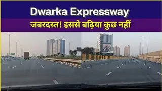 Dwarka Expressway 🔥 | इससे बढ़िया कुछ भी नहीं | जबरदस्त Drive #DwarkaExpressway #ExpresswayDrive