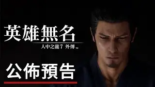 《如龙7/人中之龍７外傳 英雄無名》遊戲公佈預告 Like a Dragon Gaiden: The Man Who Erased His Name - Announcement Trailer