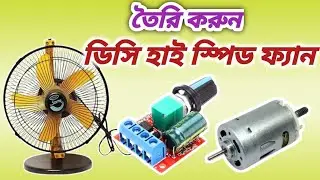 তৈরি করুন পাওয়ারফুল ডিসি হাইস্পিড ফ্যান | ঠান্ডা বাতাসের ১০০% নিশ্চয়তা | how to make DC fan
