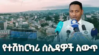 1 ነጥብ 7 ሚሊዮን ተሽከርካሪዎች  ተመዝግበው ይገኛሉ- የትራንስፖርት እና ሎጅስቲክስ ሚኒስትር ዴዔታ በረኦ ሀሰን @ethiopiannewsagency